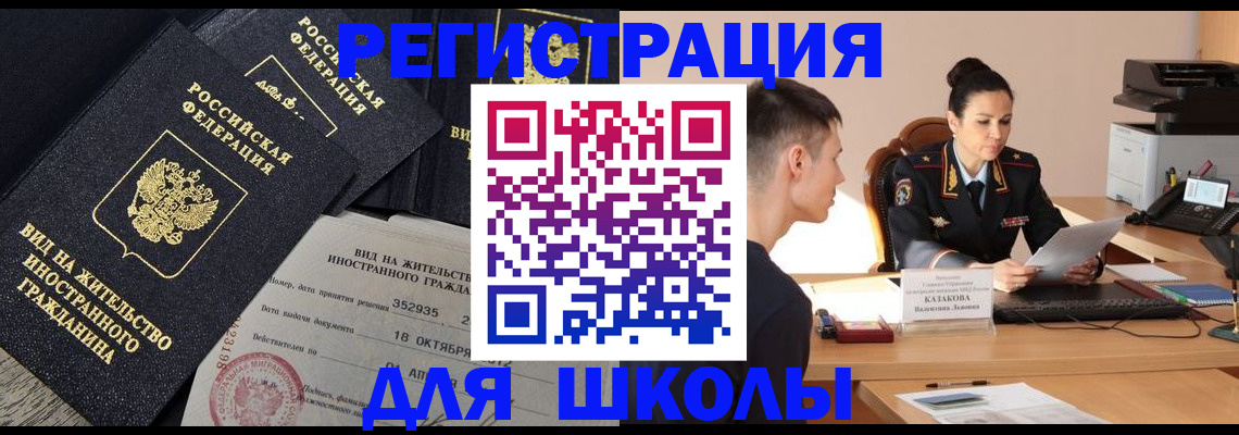 временная регистрация для школы в Балашове